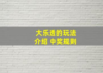 大乐透的玩法介绍 中奖规则